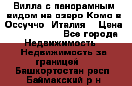 Вилла с панорамным видом на озеро Комо в Оссуччо (Италия) › Цена ­ 108 690 000 - Все города Недвижимость » Недвижимость за границей   . Башкортостан респ.,Баймакский р-н